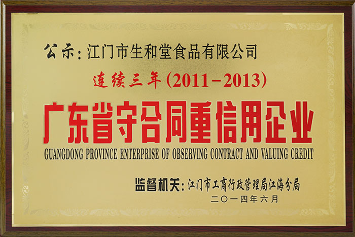 2011-2013年廣東省守合同重信用企業