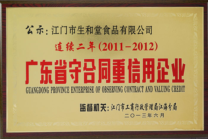 2011-2012年廣東省守合同重信用企業